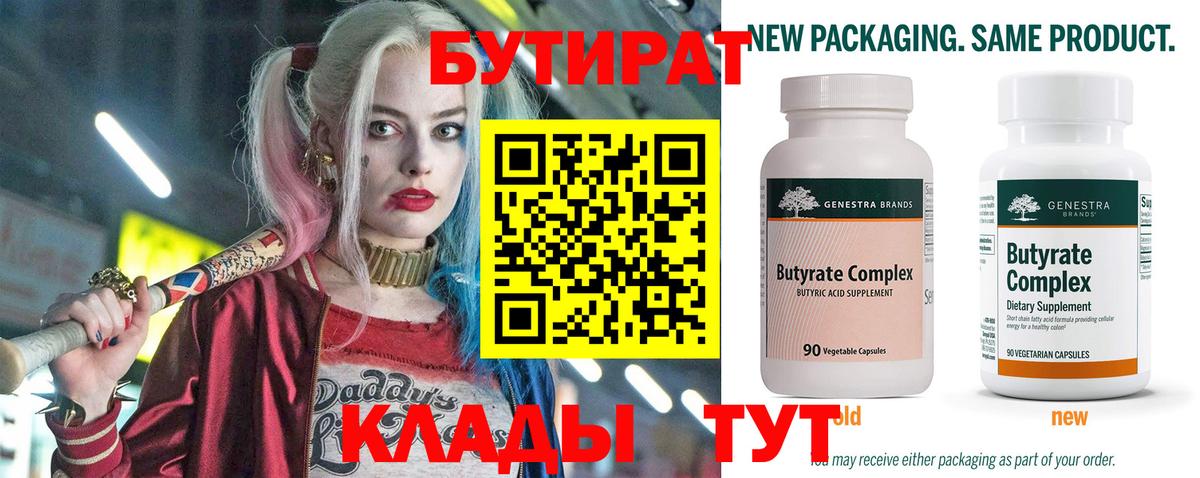 БУТИРАТ 99%  Вход с VPN  Усинск 